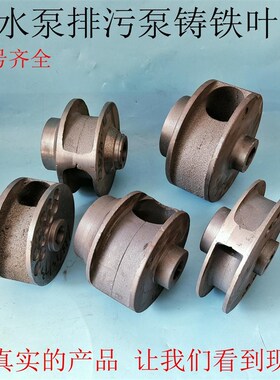 水泵轮叶5.5-7.5KW污水泵铸铁配件 排污泵管道泵上海人民无堵塞轮