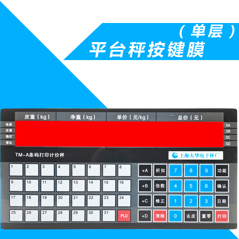 原装大华条码称按键主板电子条码秤面贴按键膜贴键盘按键皮TM-AHF
