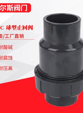 昊杉UPVC止逆阀 PVC止回阀 单向阀 球式止回阀PVC球形单向止回阀
