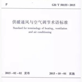 供暖通风与空气调节术语标准 2015 T50155