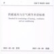 2015 T50155 供暖通风与空气调节术语标准