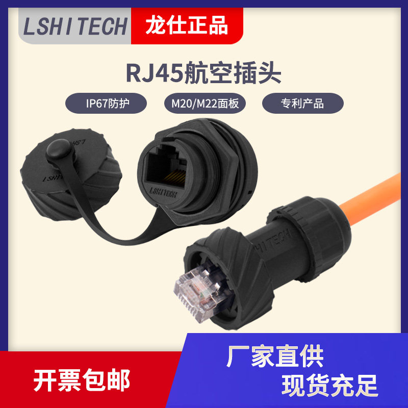 龙仕RJ45航空插头插座 lshitech网线防水连接器 防水网络接头20.8