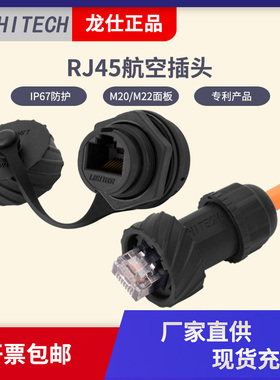 龙仕RJ45航空插头插座 lshitech网线防水连接器 防水网络接头20.8