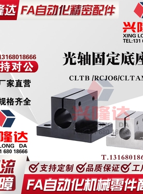 光轴固定支座侧面安装底座铝制导向轴支撑固定座RCJO6/CLTB/CLTAM