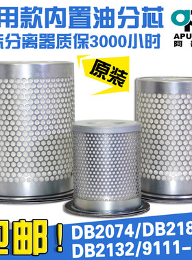 阿普达螺杆空压机油气分离器DB2074/DB2186/DB2132 91111-003 001