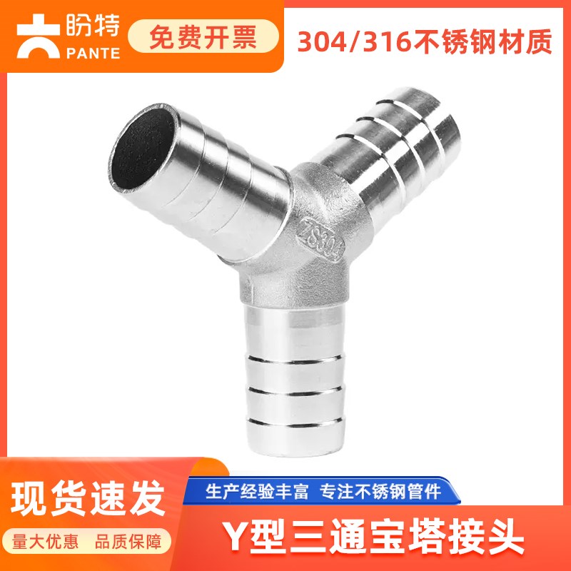 盼特304不锈钢Y型三通宝塔接头水管皮管软管气管三叉宝塔头4分6分