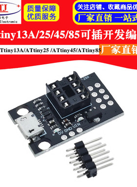 ATtiny13A/ATtiny25 /ATtiny45/ATtiny85 可插拔开发编程板
