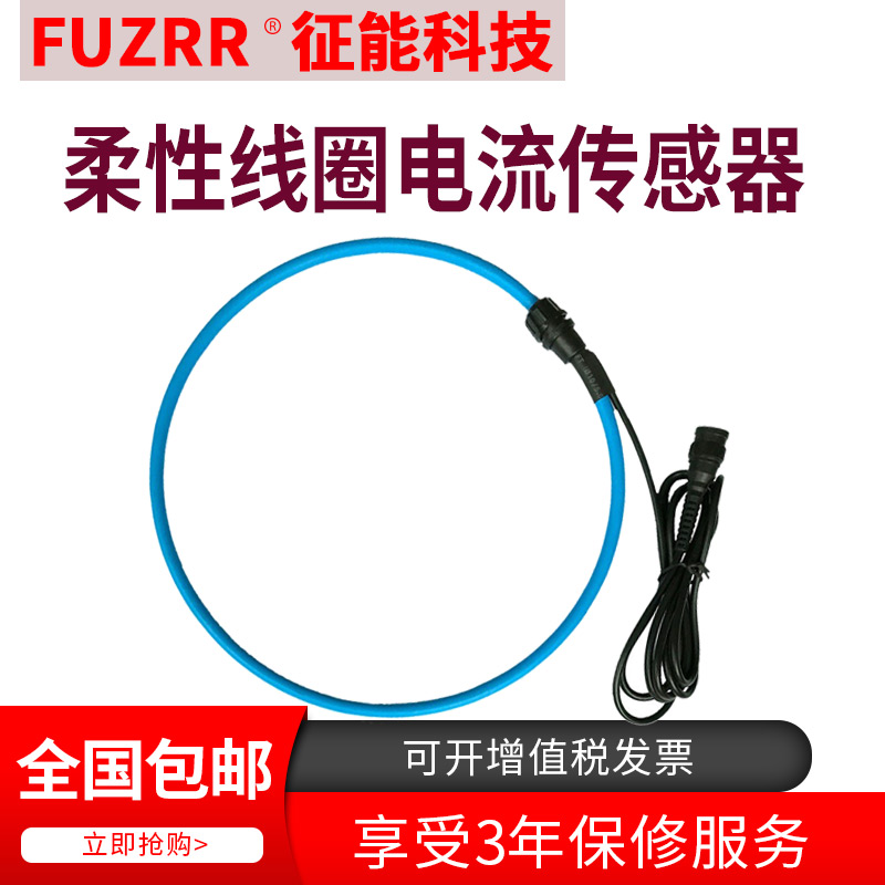 ES100R系列罗氏线圈电流传感器/柔性线圈电流传感器征能