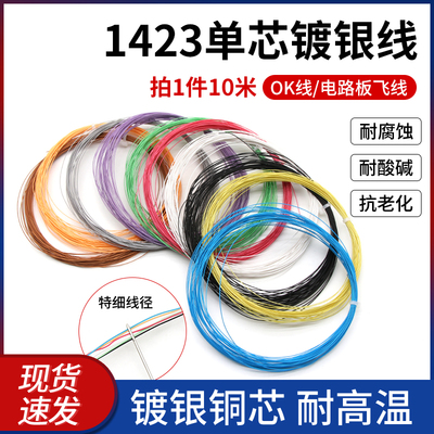 1423单芯镀银线OK线PCB跳线焊接连接线超细导线38 36 24awg电子线