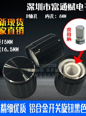 做工精细 电位器帽 15*16.5mm 黑色亮边半边轴孔D型孔 铝合金旋钮