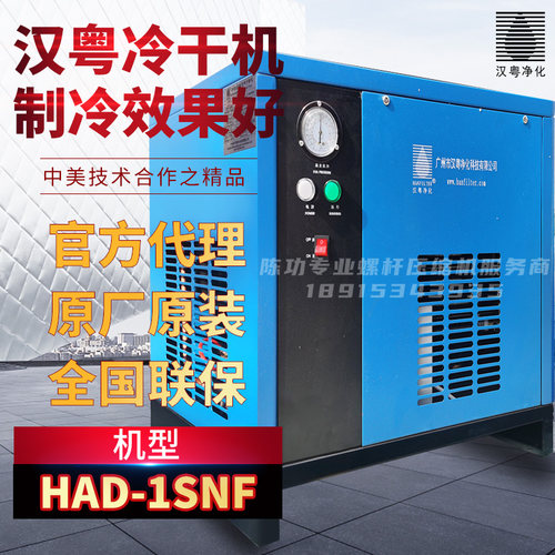 汉粤品牌冷冻式干燥机HAD-1SNF汉粤1.2立方压缩空气干燥机除油水