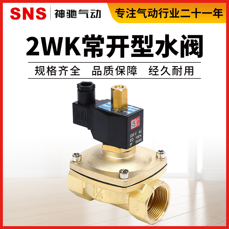 SNS神驰气动2WK常开型电磁阀水阀气阀纯铜电磁阀开关阀AC220V