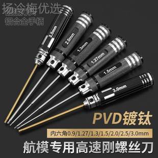 2.35mm6维修工具套 1.5 kt航CGP模模型内六螺角丝刀扳手1.27角