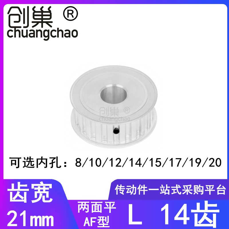 L14齿同步轮AF齿宽21内孔8/10/12/14/15/17/19/20同步带轮L型齿轮