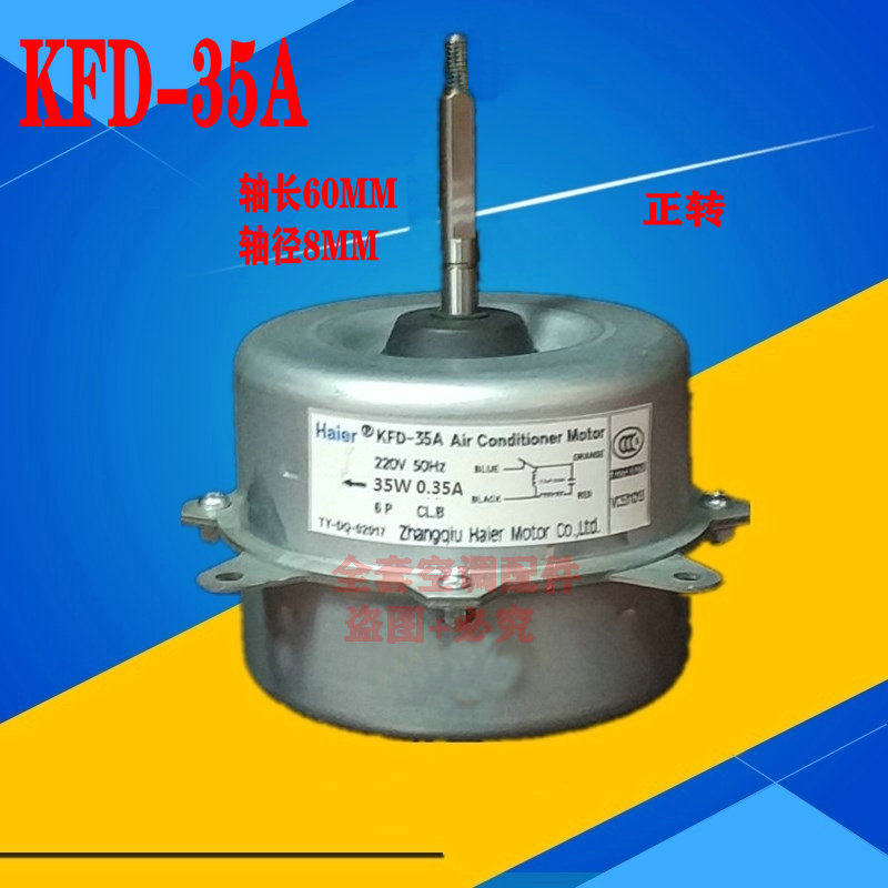 全新海尔空调外电机 风机 外机风扇马达 KFD-35A KFD-35D KFD-35H