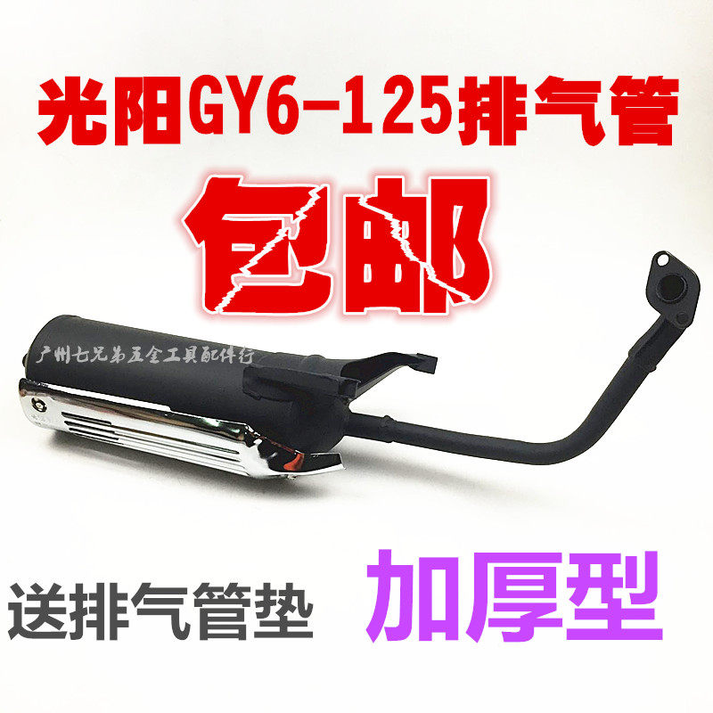 包邮踏板摩托车光阳豪迈125 GY6 125 摩托车排气管消音器烟筒烟囱