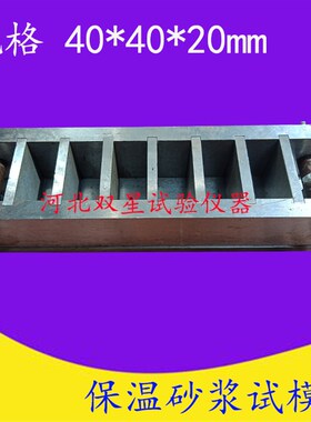 404020六联保温砂浆试模 金属保温砂浆试模