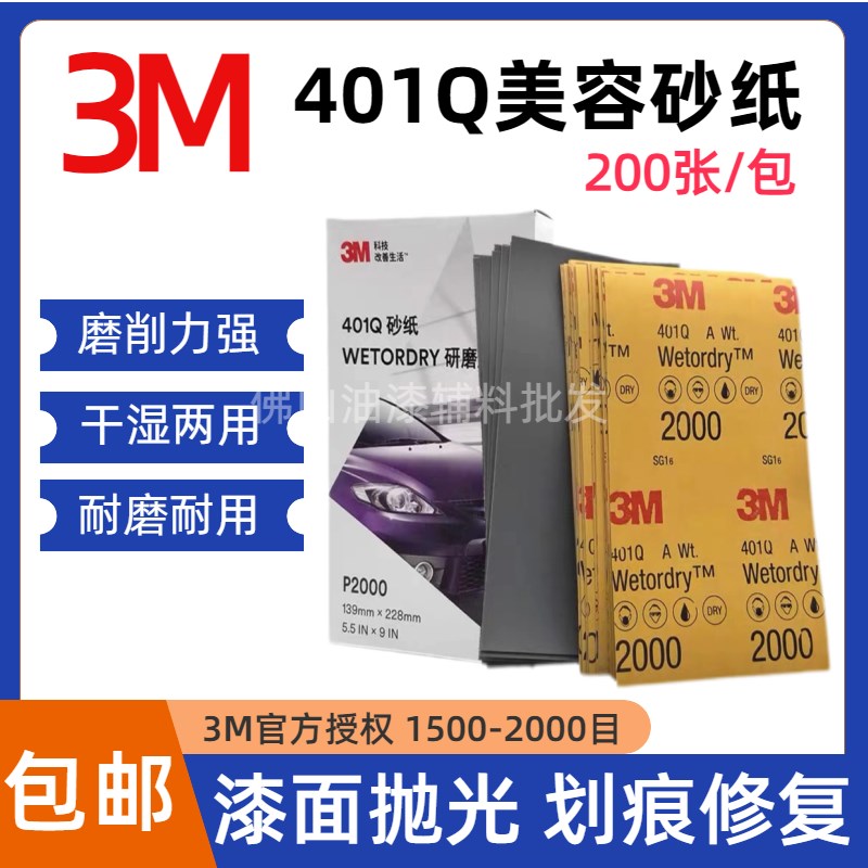 正品3M401Q水磨砂纸汽车抛光钣喷漆面美容研磨2000目1500号水砂纸