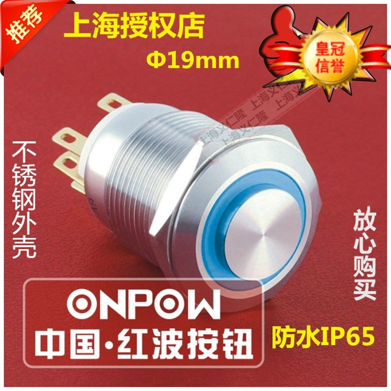 LAS1GQH-11E/S不锈钢按钮带灯开关自复按钮自锁ONPOW红波按钮开关