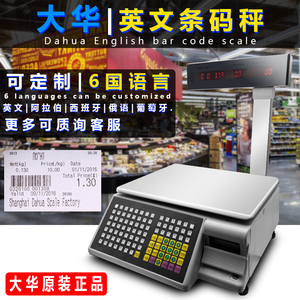 大华条码称英文秤出口版外文阿拉伯文果蔬标签秤超市一体机印秤