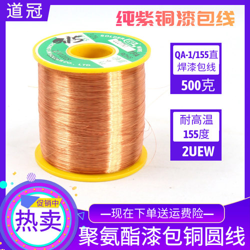 全国包邮QA-1/155直焊漆包线AWG/2UEW纯紫铜耐高温155度500克一斤
