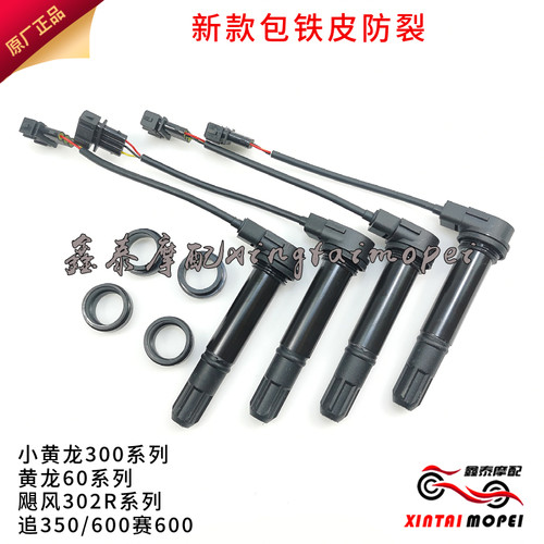 黄龙BJ600GS/BJ300GS追600赛600追350飓风302R高压包 点火线圈