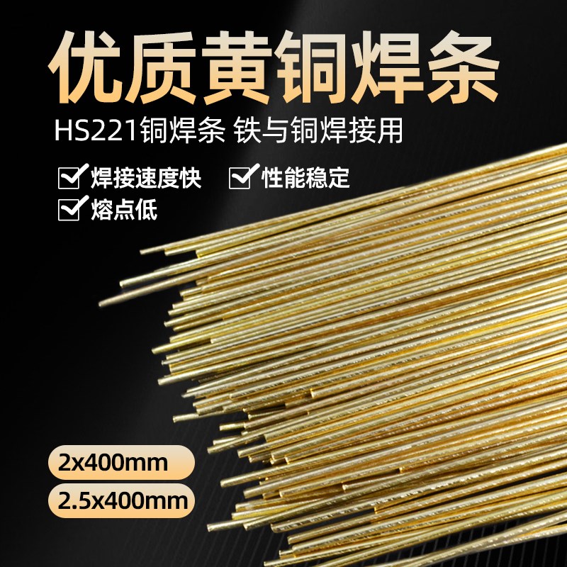黄铜焊条HS221锡 用于铜铁合金车刀钻头钎焊钢阀门密封焊接铜焊丝