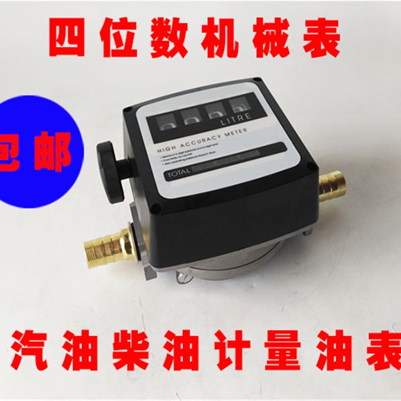 四位数机械流量表汽油柴油流量计量表油泵组合泵流量计油表计升表