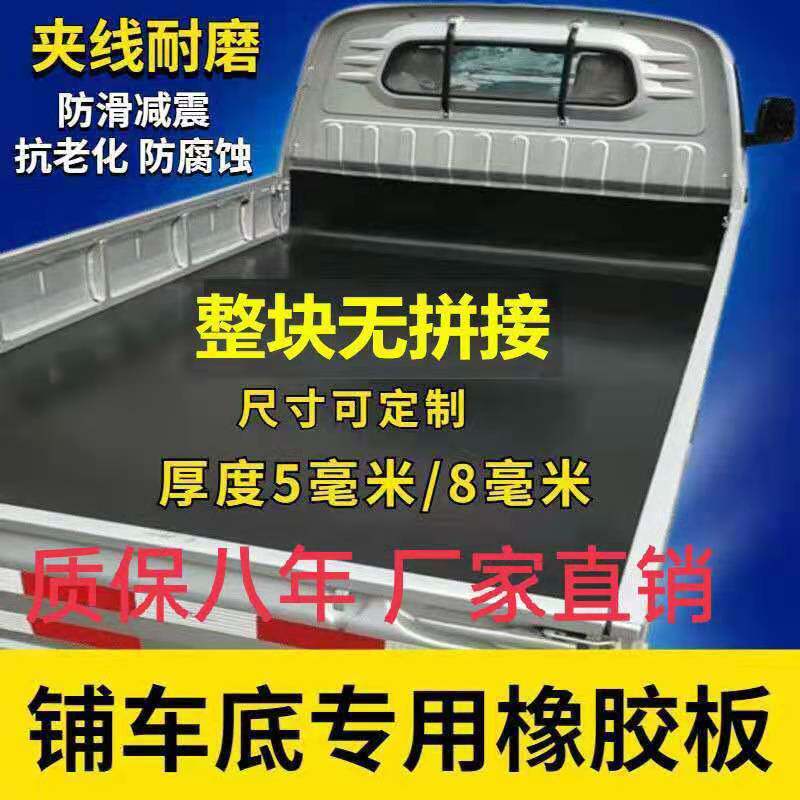 铺车橡胶垫减震货车厢专用五菱荣光小卡车用耐磨铺车底橡胶皮塑胶