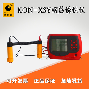 钢筋锈蚀检测仪 KON-XSY钢筋锈蚀仪 混凝土钢筋锈蚀检测仪康科瑞