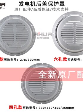 12.24.30.50.75.100KW相复励柴油无刷发电机圆形保护罩后盖防尘罩