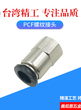快速直通气管快插接头铜内螺纹PCF4/6/8/10/14/16-01/02/03/04