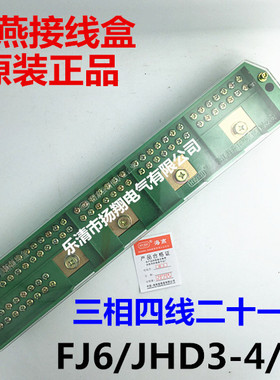 海燕接线盒FJ6/JHD3-4/21三相四线二十一表户接线盒