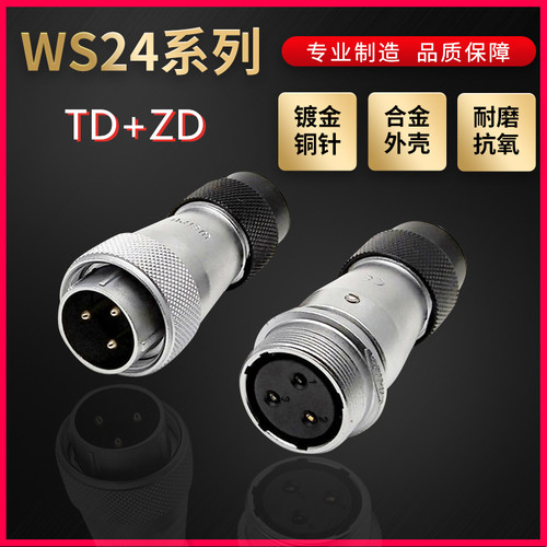 WEIPU航空插头插座威浦WS24系列2芯~19芯直式塑料软管TD/ZD对接式