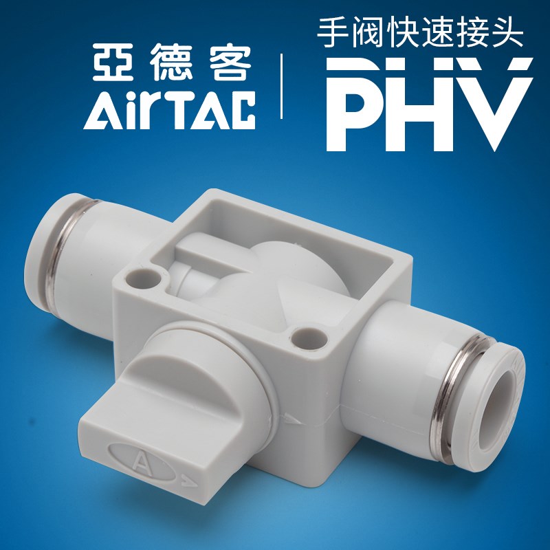 台湾亚德客气动快速接头手阀开关手动PHV6/8/10/12A全新原装正品