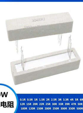30W水泥电阻 0.1R 0.5R 1R 2R 3R 4R 5R 6R 8R 10R 30R 100R 欧姆