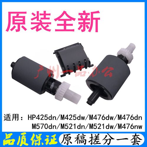 原装HP425DW原稿搓纸轮M476进纸轮M521ADF分页器M570输稿器搓纸轮