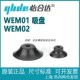 怡合达 标准型单层型真空吸盘WEM01 正品 d150 WEM02