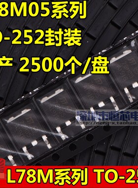 贴片三端稳压管 78M05 TO252 L78M05CDT 5V 国产365元/整盘2500个