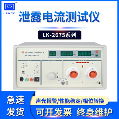 蓝科泄漏电流测试仪LK2675ALK2675B LK2675CLK2675ELK2675S漏电仪