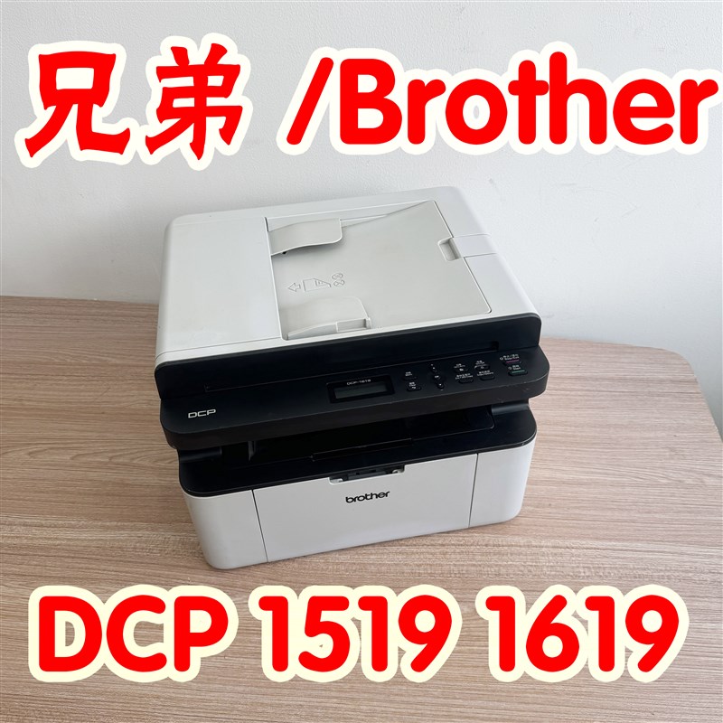 兄弟dcp1519dcp1619打印复印扫描一体机黑白激光多功能