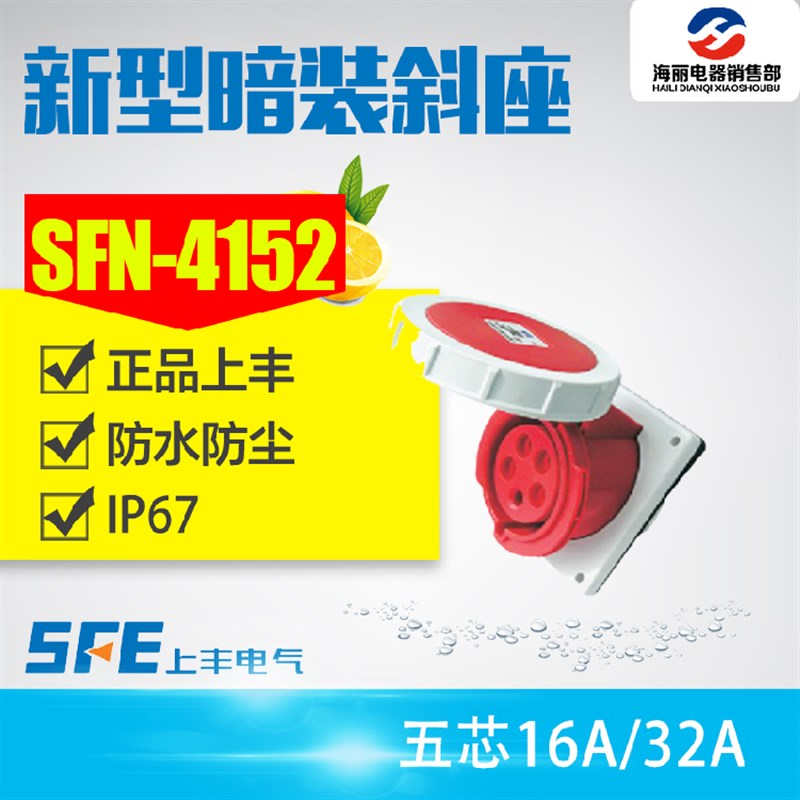 新型工业航空IP67防水16A32A380V五极暗装斜座SFN-4152 SFN-4252