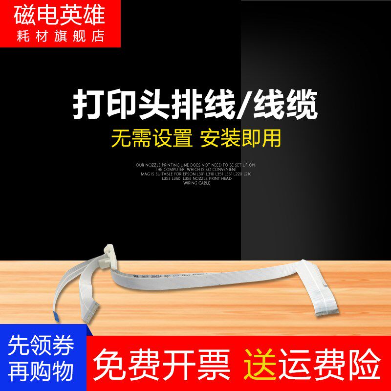 磁电英雄适用 爱普生L301 L310 L351 L551 L220喷头打印头排线L21