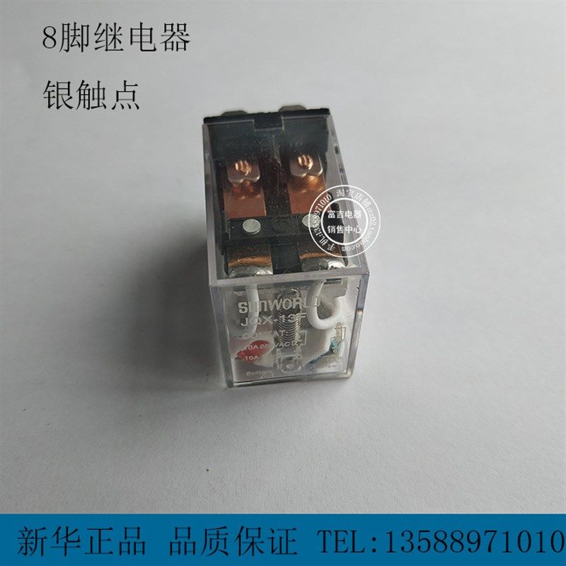 SUNWORLD新华 小型继电器 中间电磁继电器JQX-13F-2Z 银点24V220V