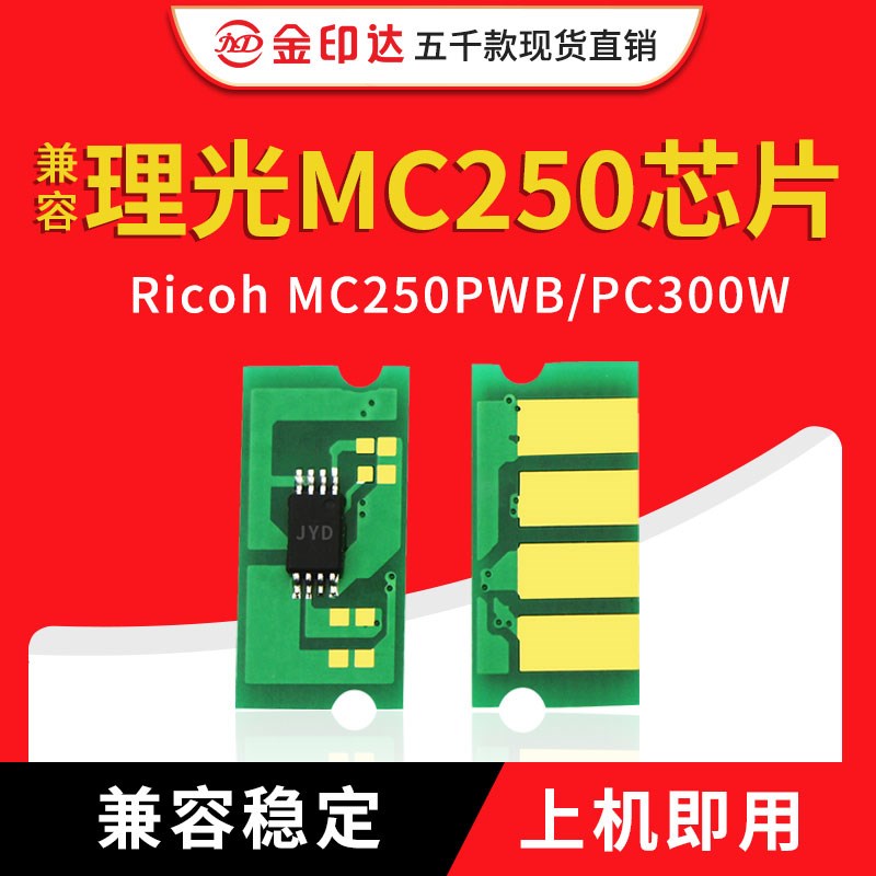 JYD兼容理光MC250芯片Ricoh MC250PWB PC300W计数清零 粉盒 MC250