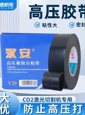 激光机高压胶带激光管密封高压线绝缘橡胶自粘带防水胶布雕刻配件