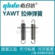 D12 D14 D18 D16 怡合达YAWT D10 D20D24拉伸弹簧