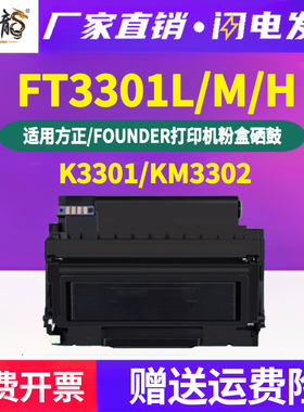 K3301可循环加粉墨粉盒KM3302硒鼓FT3301H通用方正FOUNDER文景打
