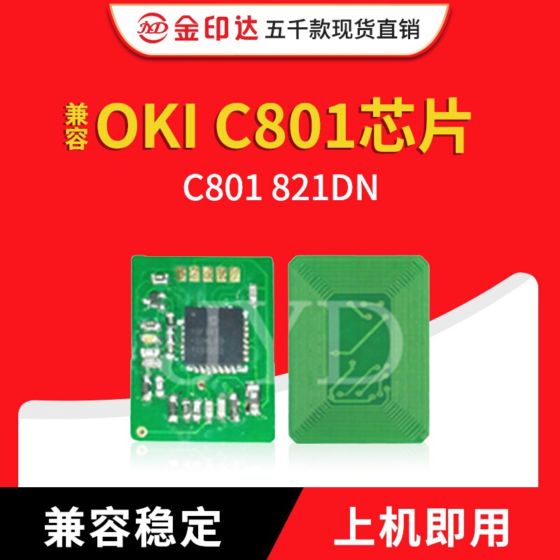 金印达兼容OKI C801粉盒芯片OKI C801 821DN计数清零碳粉C801墨盒