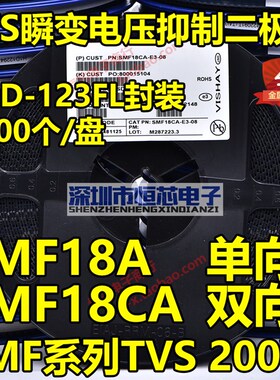 贴片SMF18A单向 SMF18CA双向TVS瞬变二极管200W SOD-123FL 整盘3K